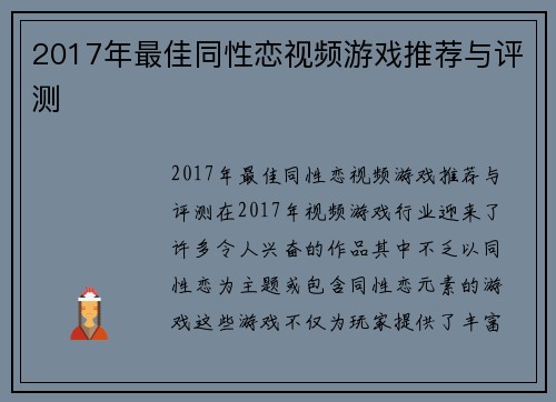 2017年最佳同性恋视频游戏推荐与评测