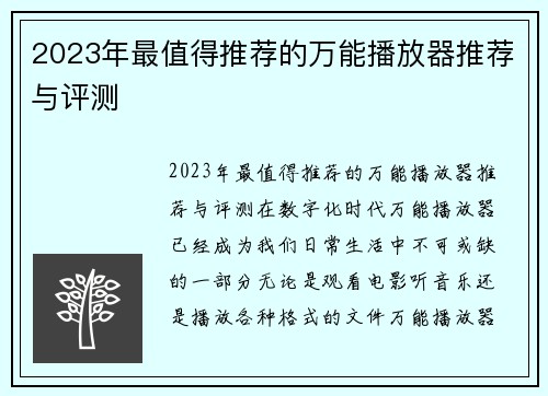 2023年最值得推荐的万能播放器推荐与评测