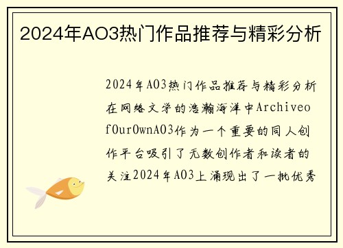 2024年AO3热门作品推荐与精彩分析