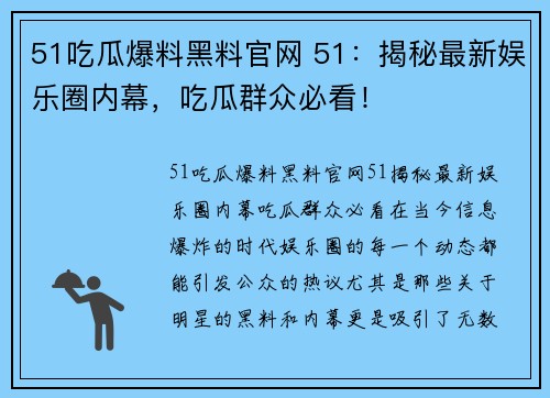 51吃瓜爆料黑料官网 51：揭秘最新娱乐圈内幕，吃瓜群众必看！