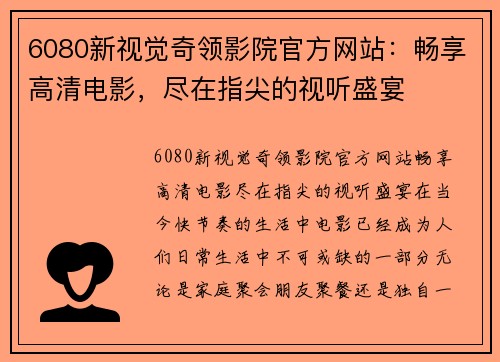 6080新视觉奇领影院官方网站：畅享高清电影，尽在指尖的视听盛宴