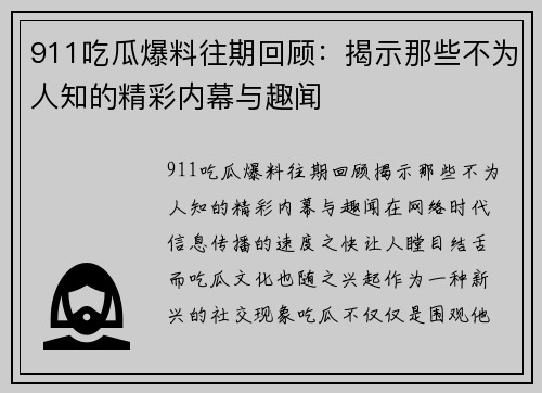 911吃瓜爆料往期回顾：揭示那些不为人知的精彩内幕与趣闻