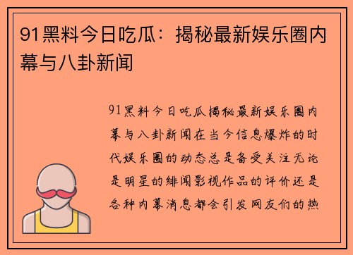 91黑料今日吃瓜：揭秘最新娱乐圈内幕与八卦新闻