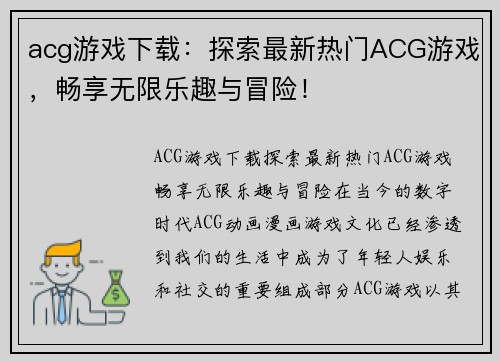 acg游戏下载：探索最新热门ACG游戏，畅享无限乐趣与冒险！