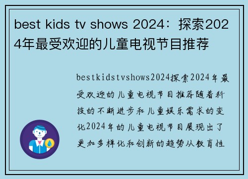 best kids tv shows 2024：探索2024年最受欢迎的儿童电视节目推荐