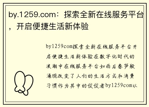 by.1259.com：探索全新在线服务平台，开启便捷生活新体验