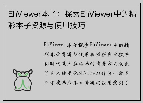 EhViewer本子：探索EhViewer中的精彩本子资源与使用技巧