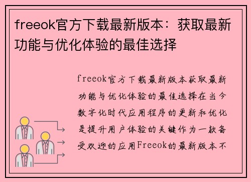 freeok官方下载最新版本：获取最新功能与优化体验的最佳选择