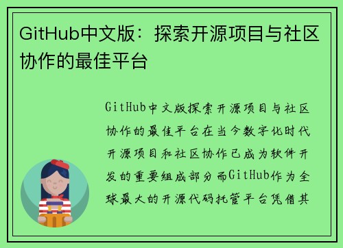 GitHub中文版：探索开源项目与社区协作的最佳平台