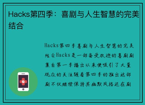 Hacks第四季：喜剧与人生智慧的完美结合