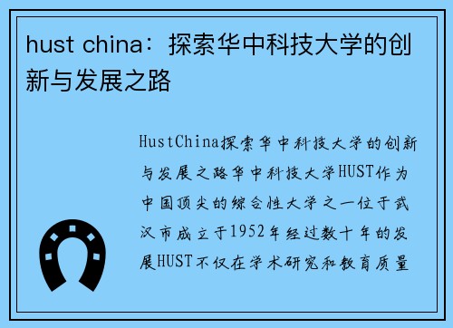 hust china：探索华中科技大学的创新与发展之路