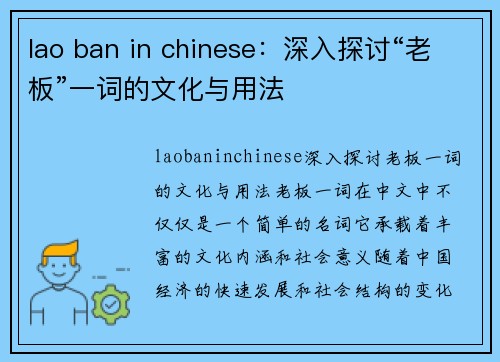 lao ban in chinese：深入探讨“老板”一词的文化与用法