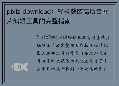 pixiz download：轻松获取高质量图片编辑工具的完整指南