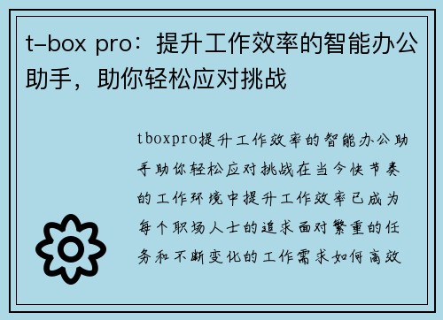 t-box pro：提升工作效率的智能办公助手，助你轻松应对挑战