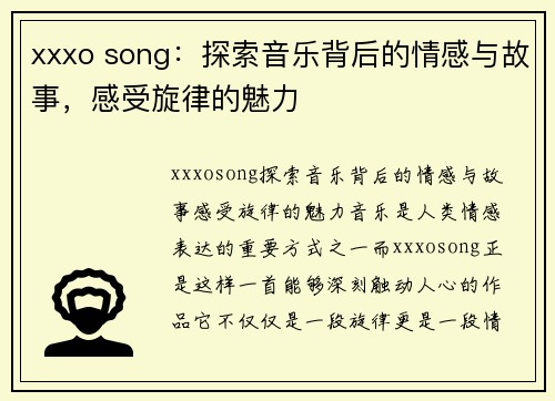 xxxo song：探索音乐背后的情感与故事，感受旋律的魅力