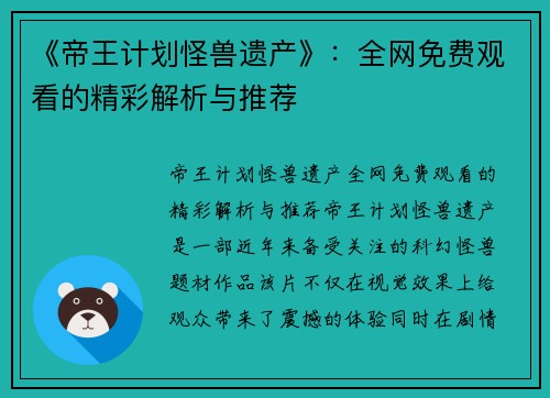 《帝王计划怪兽遗产》：全网免费观看的精彩解析与推荐