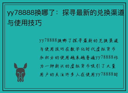 yy78888换哪了：探寻最新的兑换渠道与使用技巧