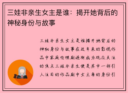 三娃非亲生女主是谁：揭开她背后的神秘身份与故事