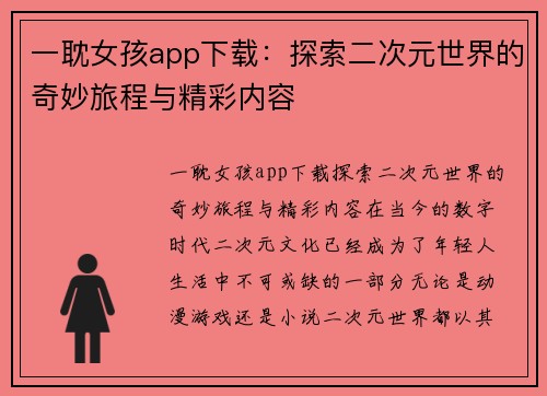 一耽女孩app下载：探索二次元世界的奇妙旅程与精彩内容