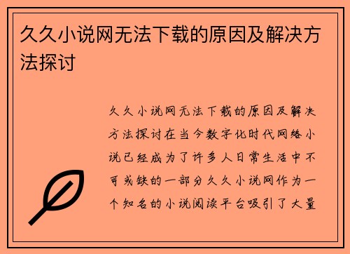 久久小说网无法下载的原因及解决方法探讨