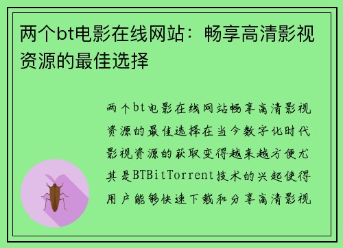 两个bt电影在线网站：畅享高清影视资源的最佳选择