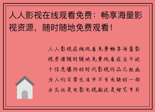 人人影视在线观看免费：畅享海量影视资源，随时随地免费观看！